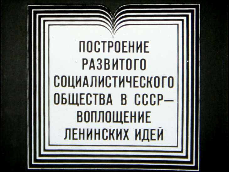 Построение развитого социалистического общества в СССР - воплощение ленинских идей
