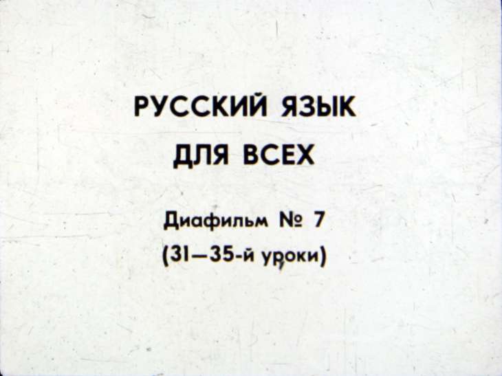Русский язык для всех. №7