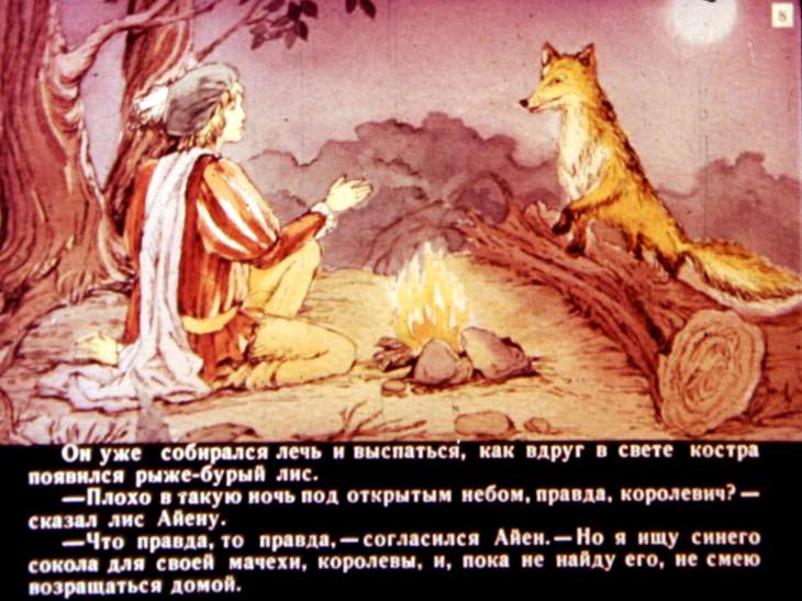 Приключения Айена Дирека и его рыже-бурого лиса. Диафильм 1