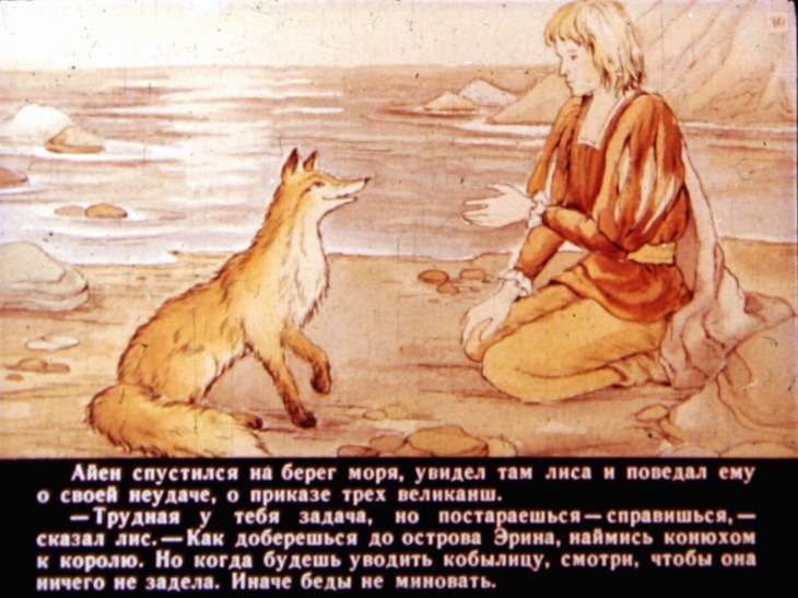 Приключения Айена Дирека и его рыже-бурого лиса. Диафильм 1