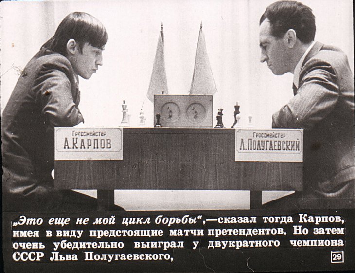 Анатолий Карпов - чемпион мира