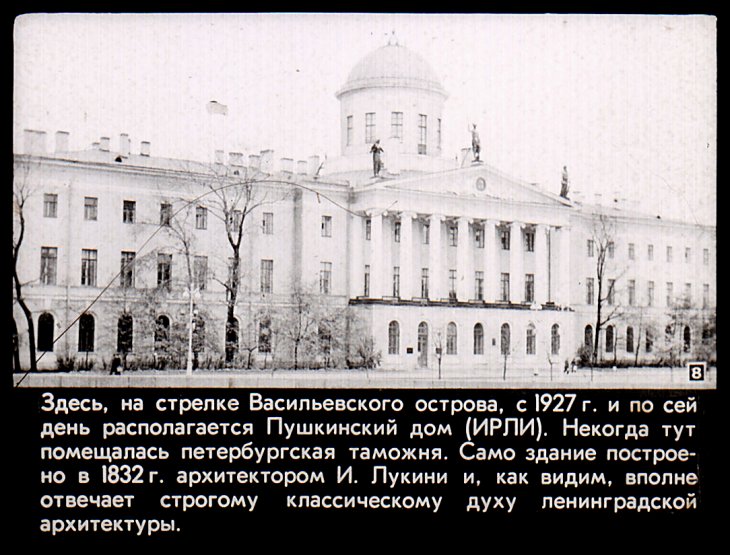 Пушкинский дом в Ленинграде