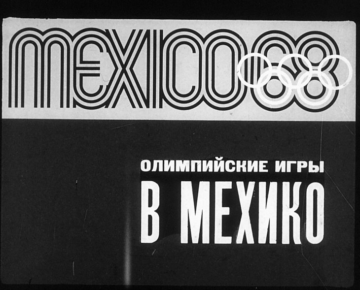 Олимпийские игры в Мехико