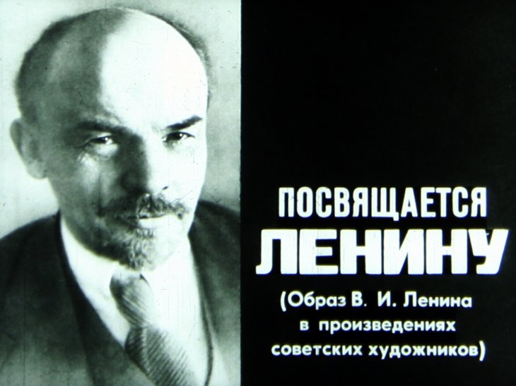 Посвящается Ленину