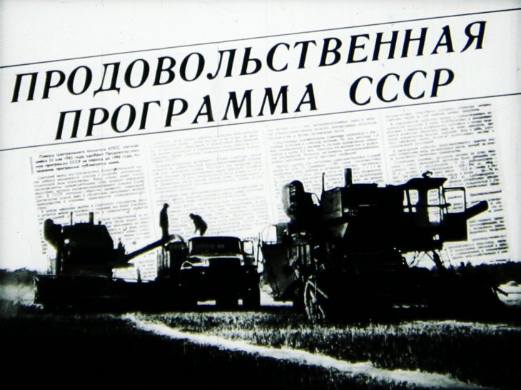 Продовольственная программа СССР