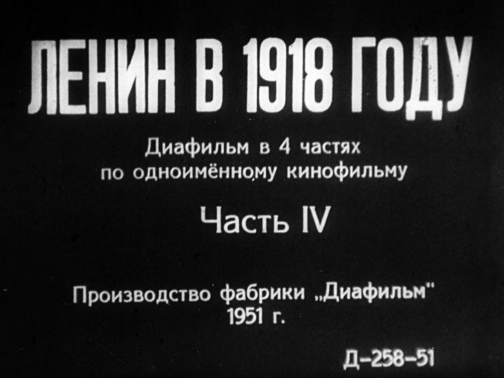 Ленин в 1918 году. Часть 4
