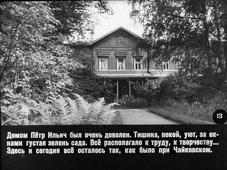 Дом-музей П.И.Чайковского в Клину