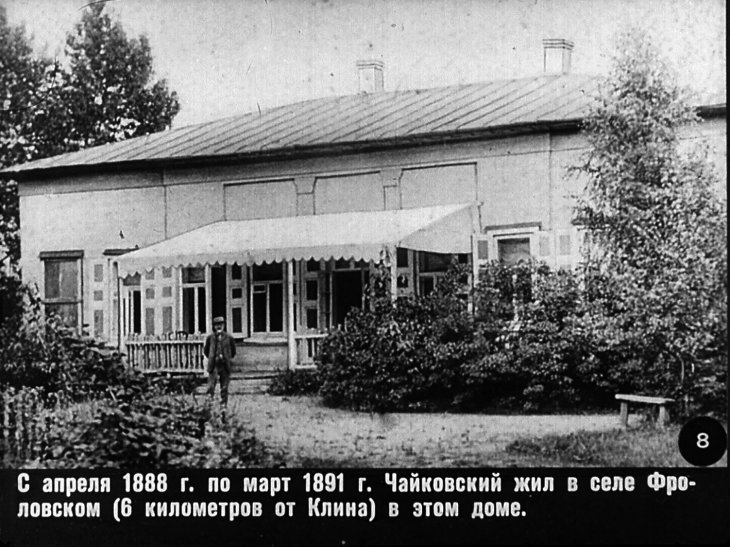 Дом-музей П.И.Чайковского в Клину