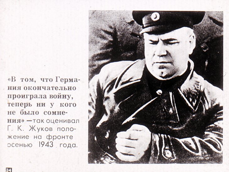 Г.К.Жуков - Маршал Советского Союза