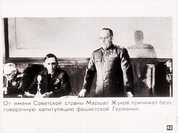 Г.К.Жуков - Маршал Советского Союза