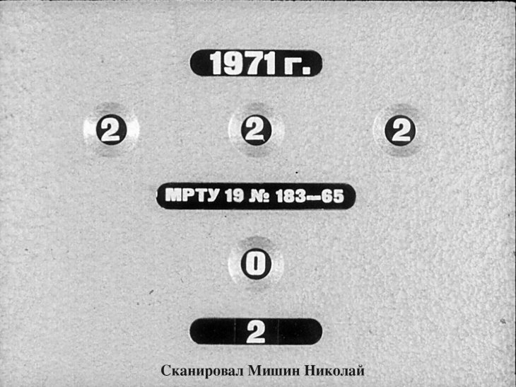 На экране Глобус №2 1971г.