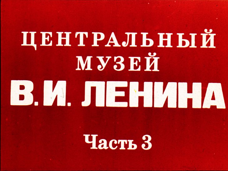 Центральный музей В.И.Ленина. Часть 3
