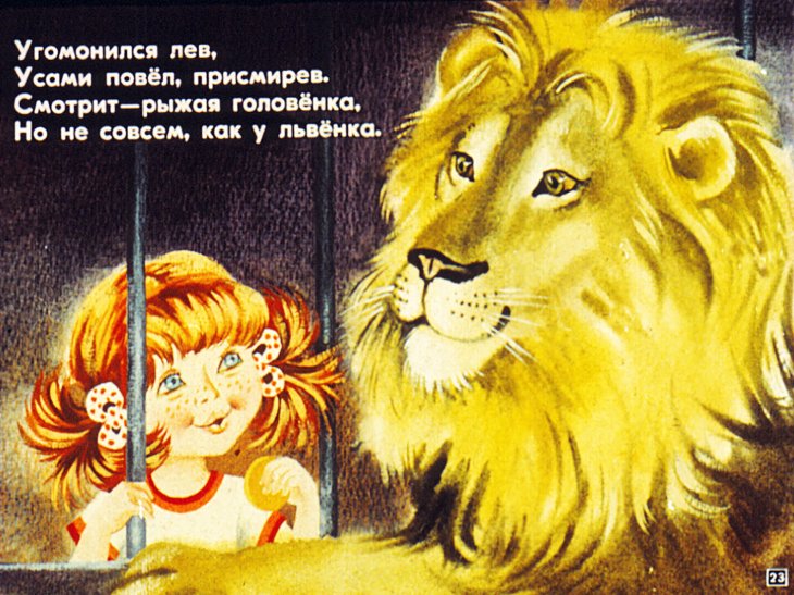 Девочка и лев