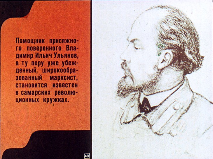 Владимир Ильич Ленин. Часть 1