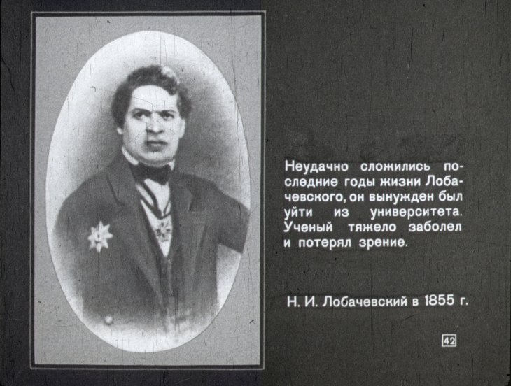 Н. И. Лобачевский