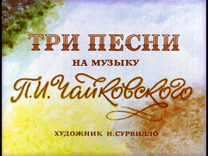Три песни на музыку П.И. Чайковского