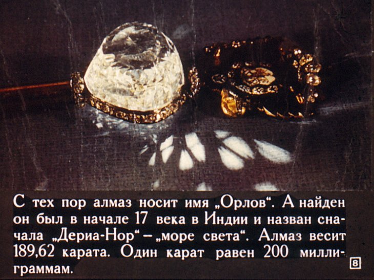 Сокровища Алмазного фонда СССР