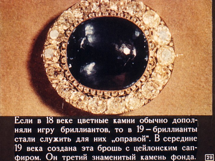 Сокровища Алмазного фонда СССР