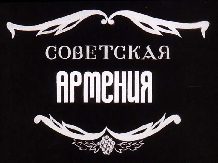 Советская Армения