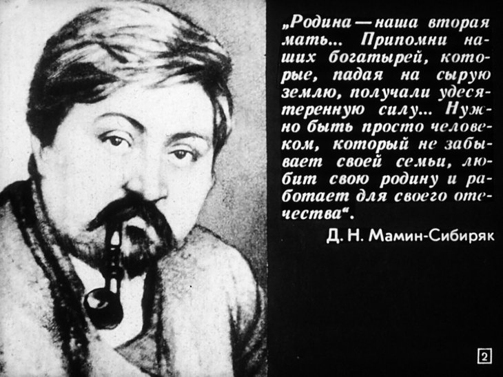 Д. Н. Мамин-Сибиряк
