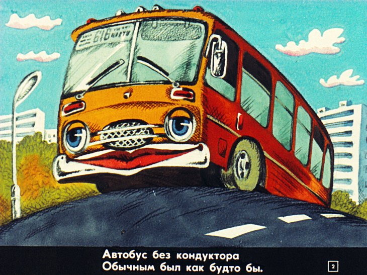 Автобус чудодей