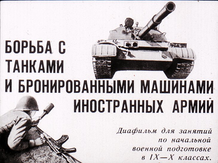 Борьба с танками и бронированными машинами иностранных армий