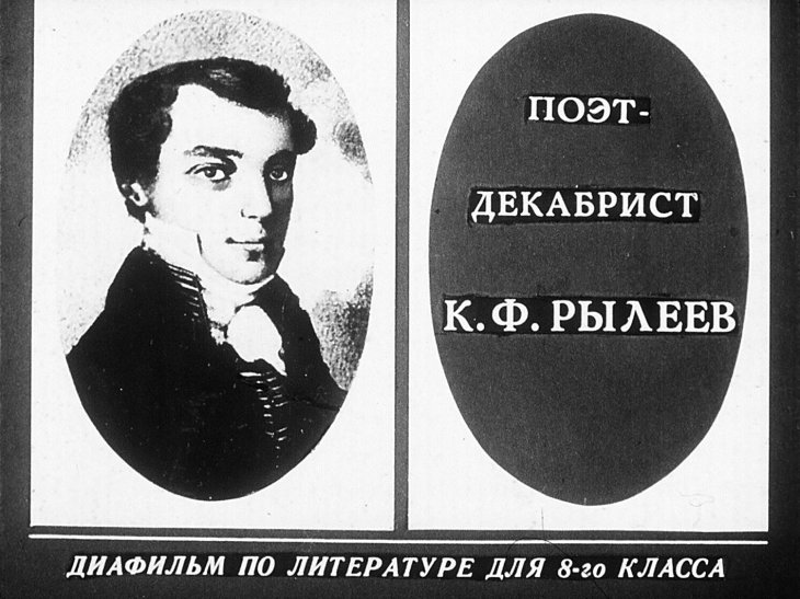 Поэт-декабрист К. Ф. Рылеев