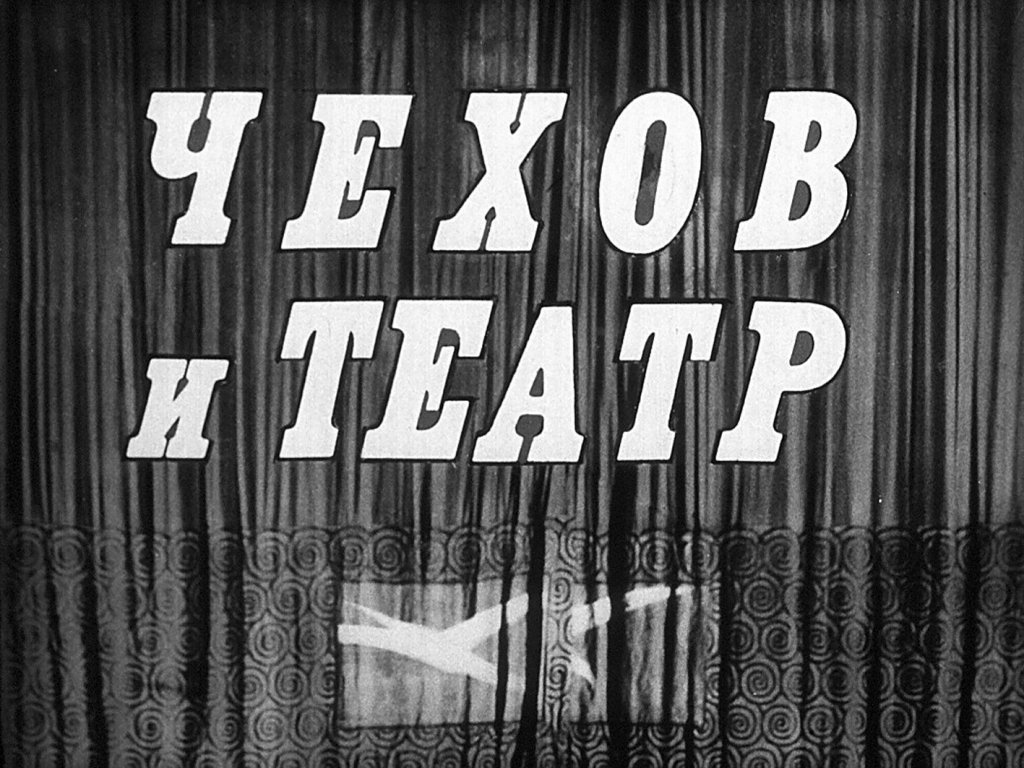 Чехов и театр