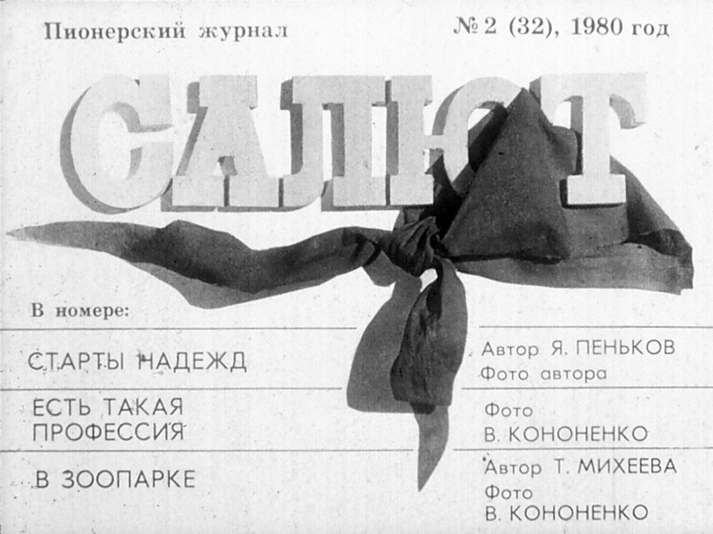 Пионерский журнал Салют №2 1980г.