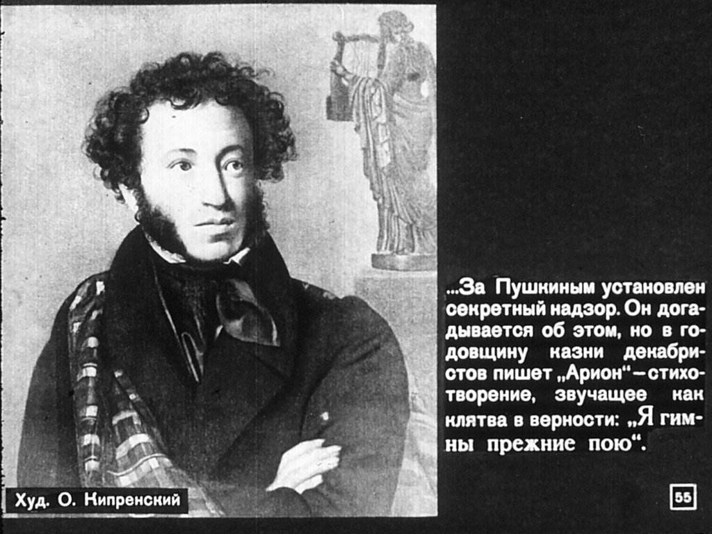 Пушкин и декабристы