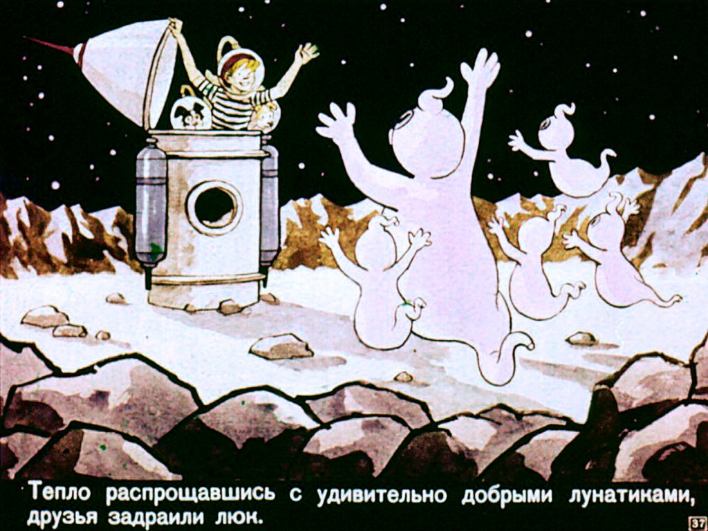 Необычайные приключения Пети Рыжика и его верных друзей на Луне