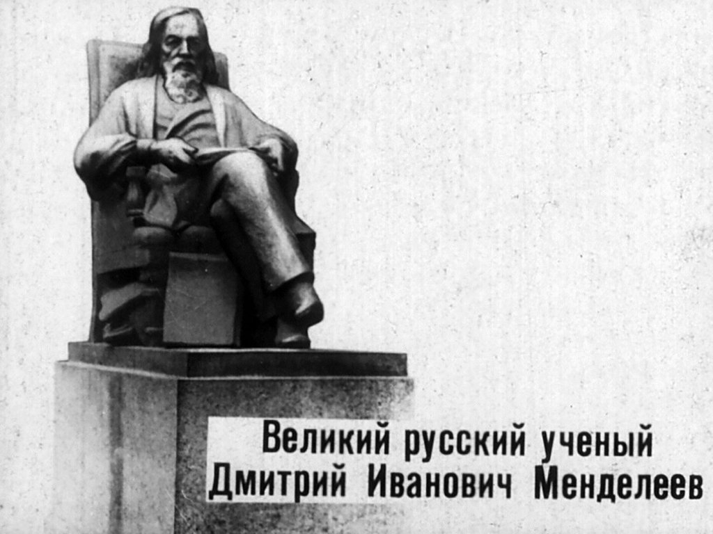 Великий русский ученый Д. И. Менделеев