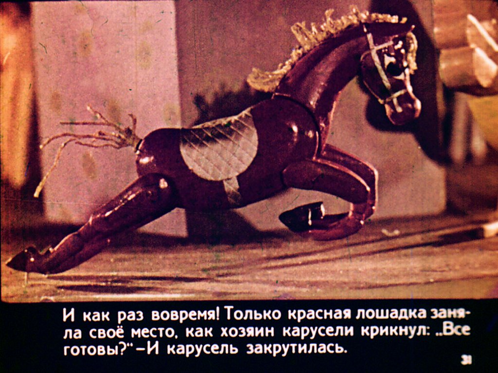 Приключения красной деревянной лошадки