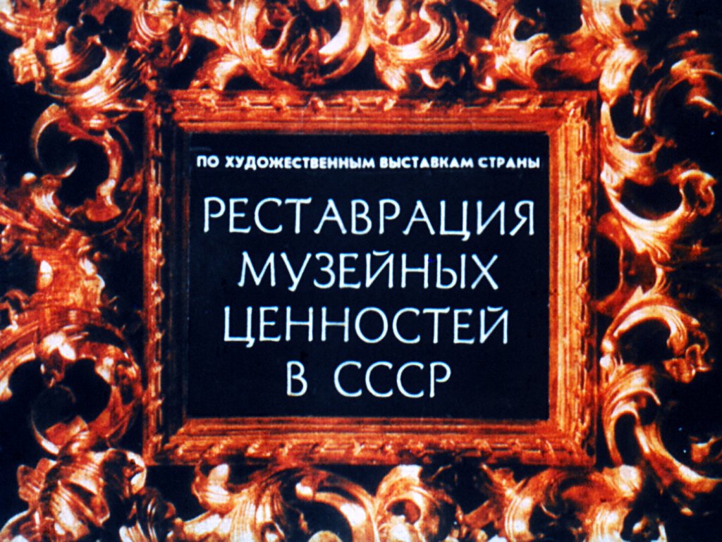 Реставрация музейных ценностей в СССР
