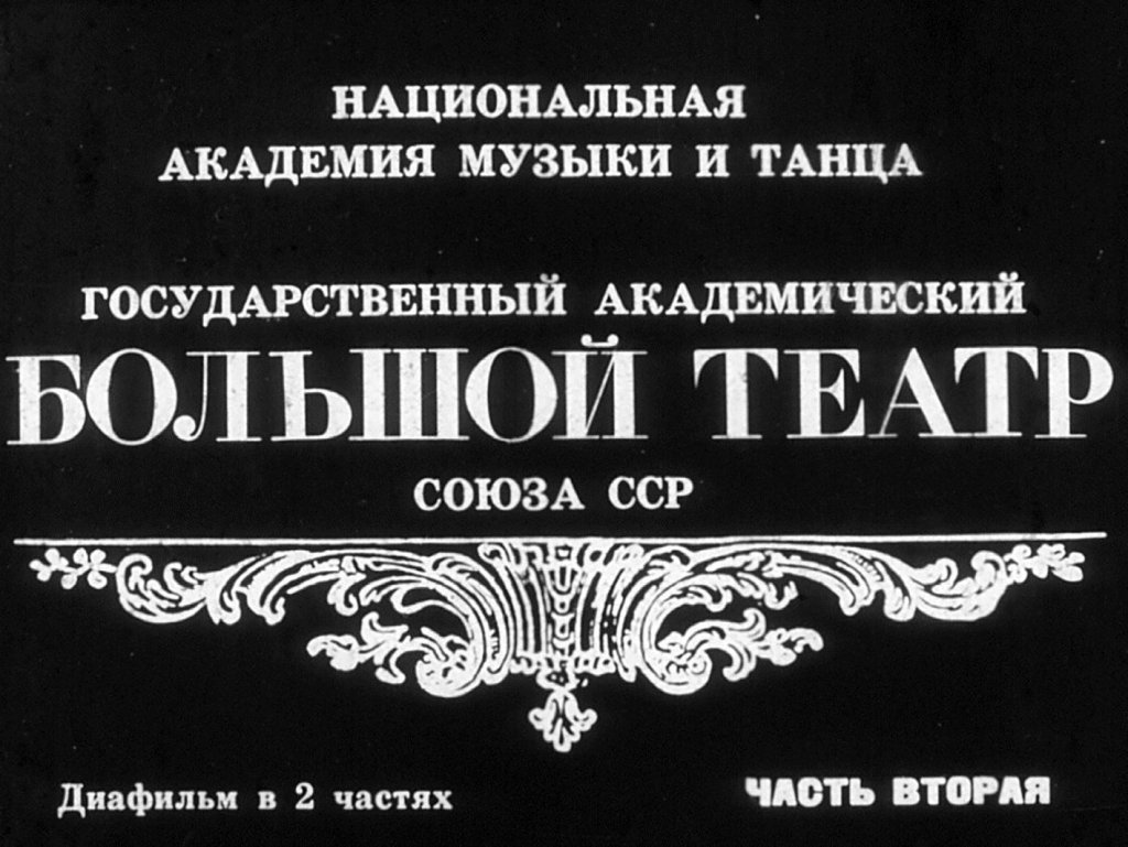 Государственный академический Большой театр Союза ССР. Часть вторая