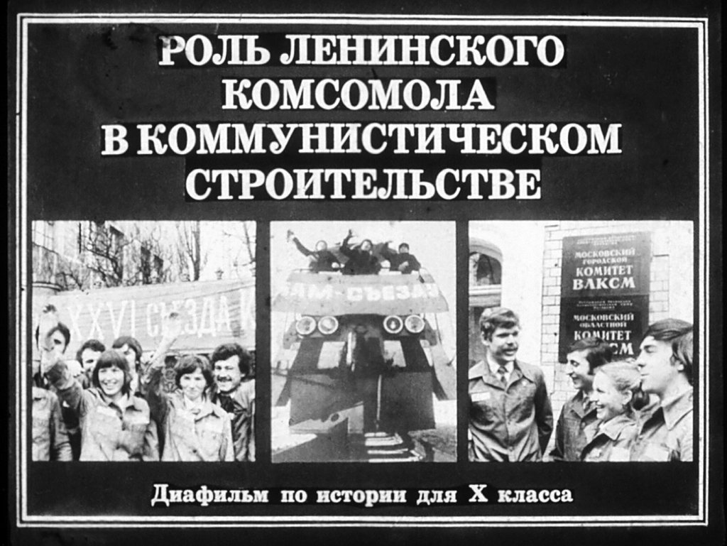Роль Ленинского комсомола в коммунистическом строительстве