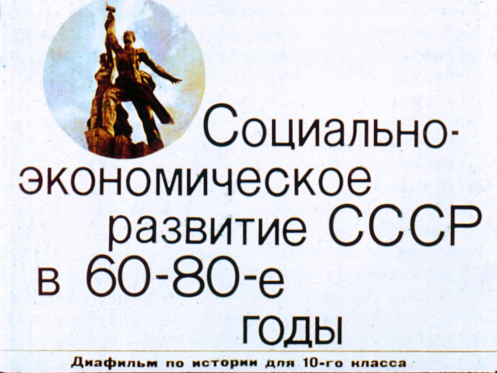 Социально-экономическое развитие СССР в 60-80-е годы