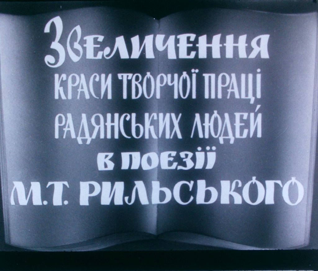 Возвеличивание красоты творческого труда советских людей в поэзии М. Т. Рыльского