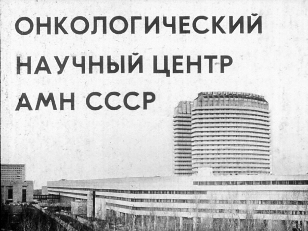 Онкологический научный центр АМН СССР