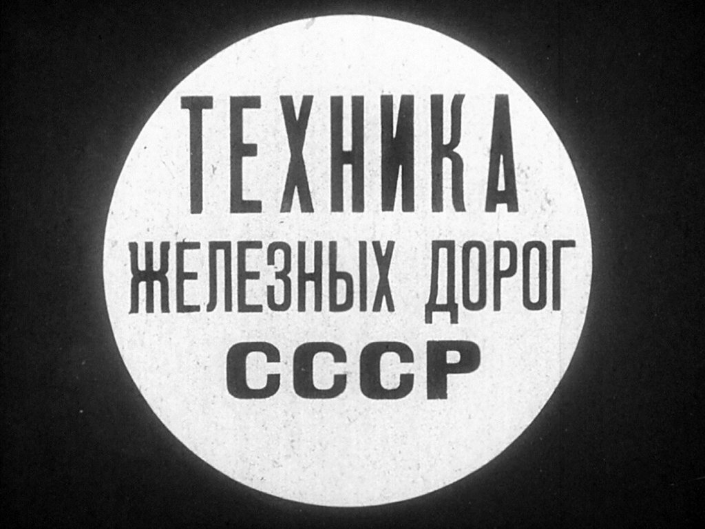 Техника железных дорог СССР