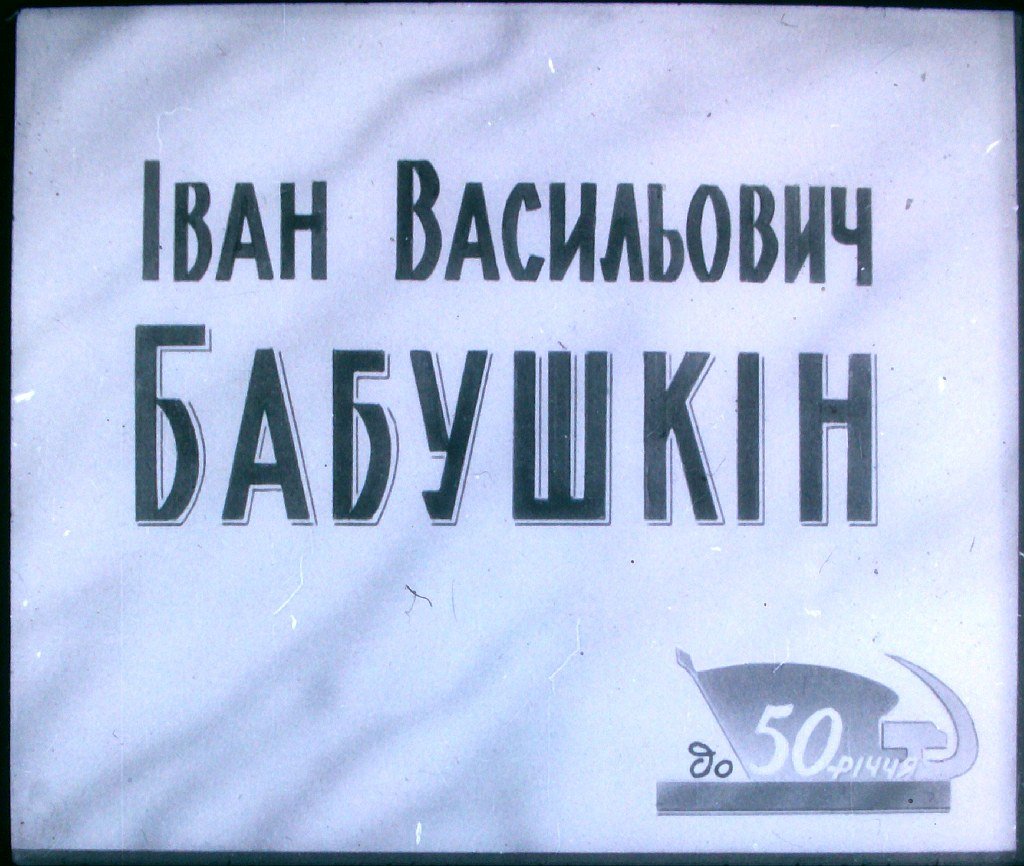 Иван Васильевич Бабушкин