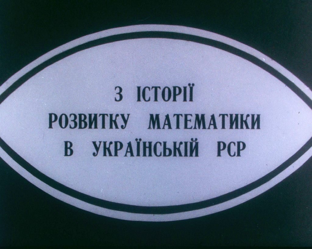 Из истории развития математики в Украинской ССР