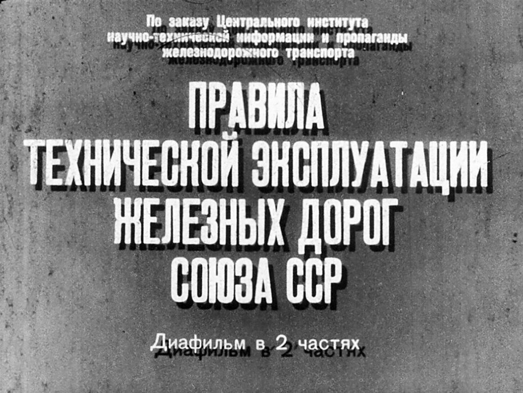 Правила технической эксплуатации железных дорог Союза ССР. Часть 2