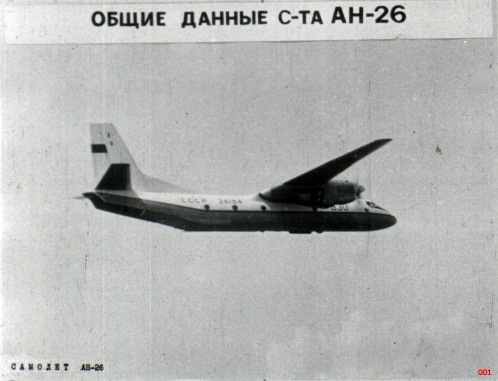 Общие данные самолёта АН-26