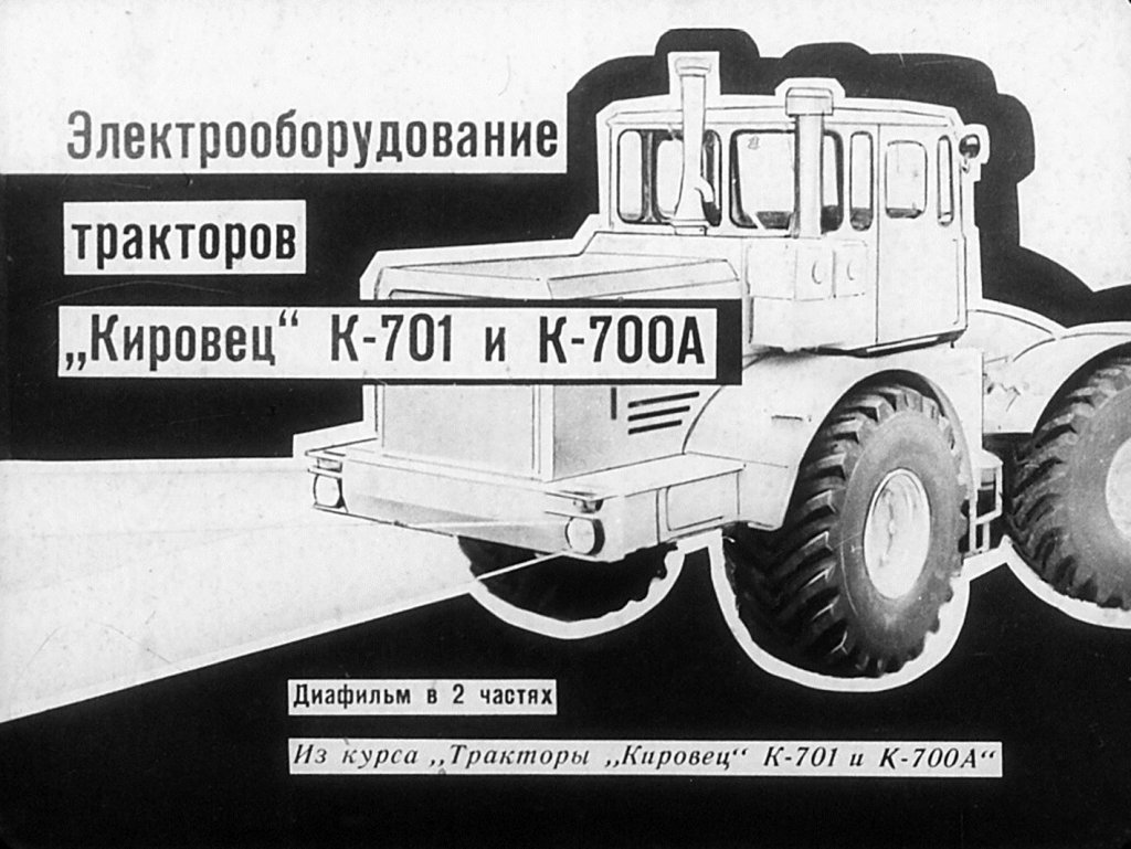 Электрооборудование тракторов "Кировец" К-701 и К-700А. Часть 2