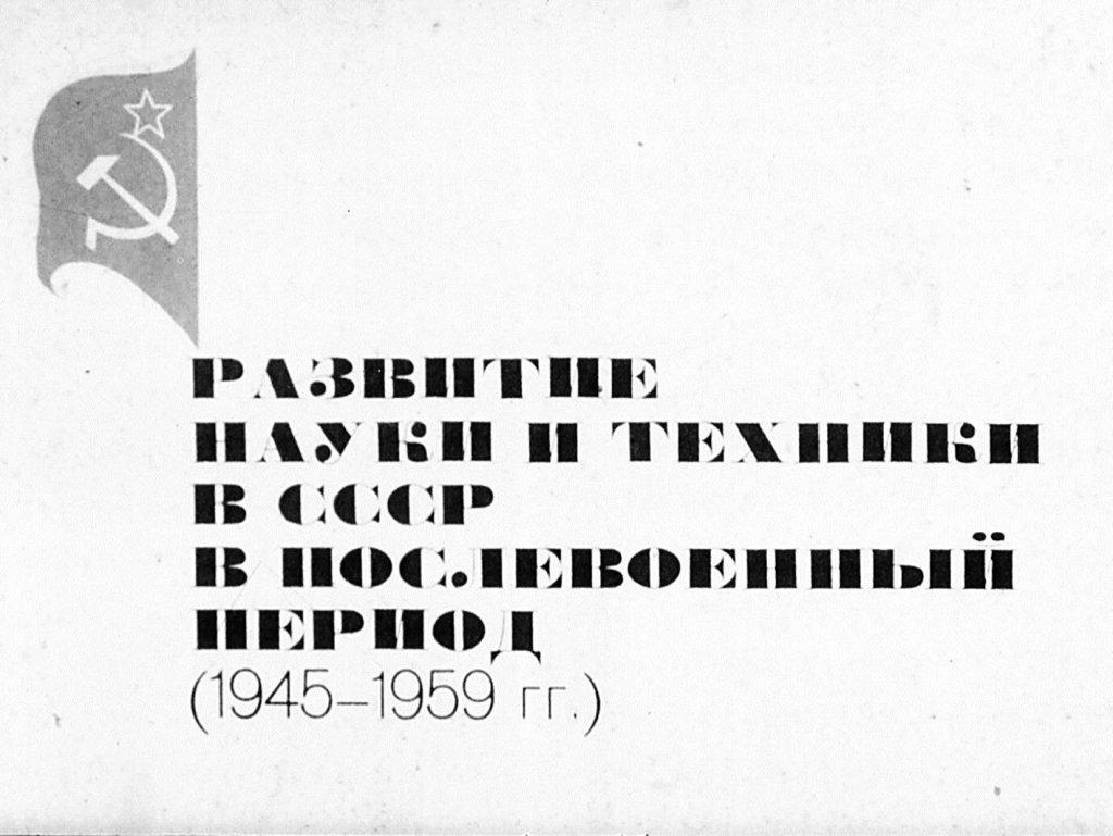 Развтитие науки и техники в СССР в послевоенный период (1945-1959 гг.)