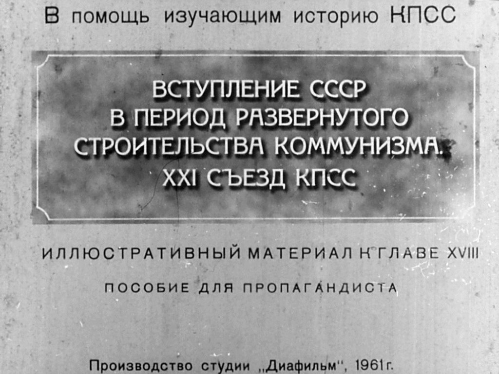Вступление СССР в период развернутого строительства коммунизма. XXI съезд КПСС