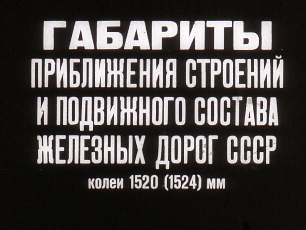 Габариты приближения строений и подвижного состава железных дорог СССР