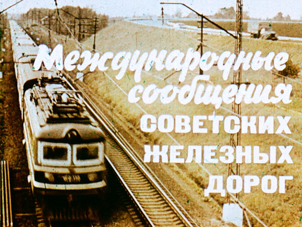 Международные сообщения советских железных дорог
