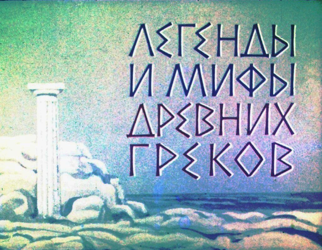 Легенды и мифы древних греков